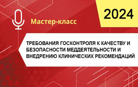 Требования ГосКонтроля к качеству и безопасности мед. деятельности и внедрению клинических рекомендаций (20.10.2023)